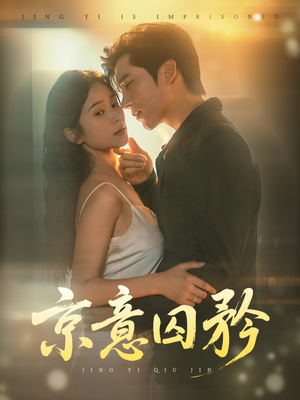 京意囚矜（78集）一口气追完短剧