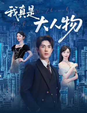 尘衣褪尽显龙纹（58集）评价怎么样