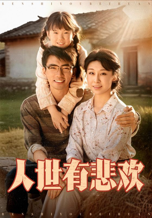 人世有悲欢(61集) 人世有悲欢(61集)抢先看新短剧