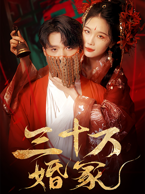 三十万婚冢(51集) 三十万婚冢(51集)精彩短剧热播