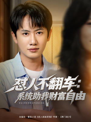 怼人不翻车：系统助我财富自由（90集）好看短剧分享