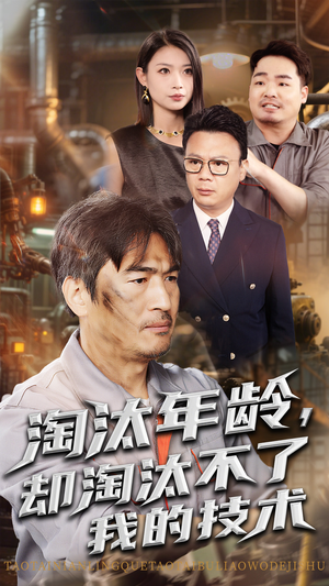 淘汰年龄却淘汰不了我的技术（71集）分享好看的短剧