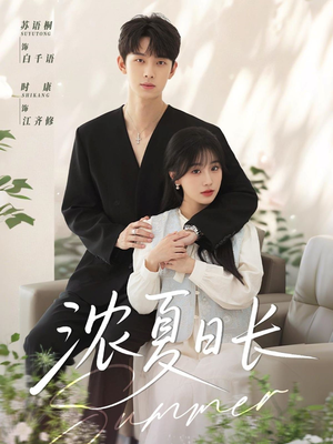 浓夏日长(96集) 浓夏日长(96集)在哪看免费