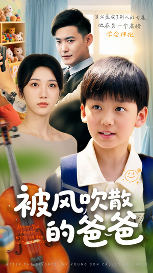 被风吹散的爸爸（63集）悬疑短剧推荐