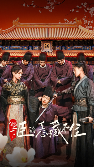 陛下臣的真心藏不住(91集) 陛下臣的真心藏不住(91集)剧好看短剧推荐