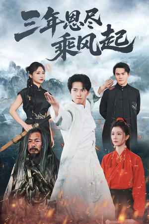 三年恩尽乘风起(60集) 三年恩尽乘风起(60集)火爆短剧推荐