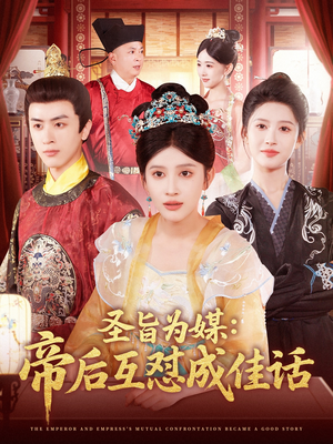 圣旨为媒帝后互怼成佳话(158集) 圣旨为媒帝后互怼成佳话(158集)热门短剧排行榜