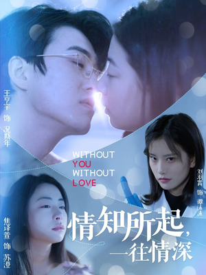 情知所起一往情深（53集）短剧演员排行榜