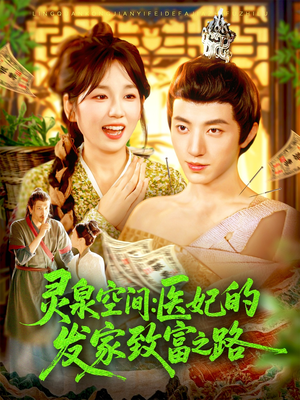 灵泉空间：医妃的发家致富之路（100集）精彩好看短剧