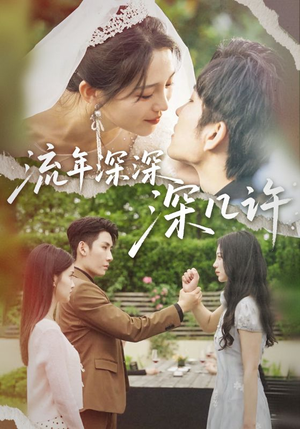 流年深深深几许（70集）网上可以看吗