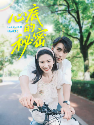 心底的秘密（70集）短剧免费分享