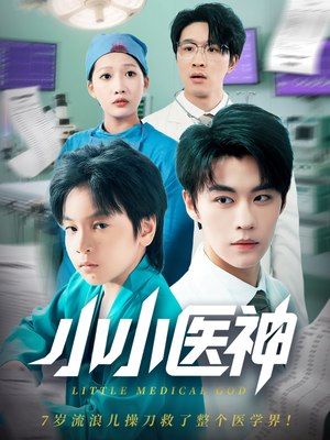 小小医神（50集）短剧中追到爽