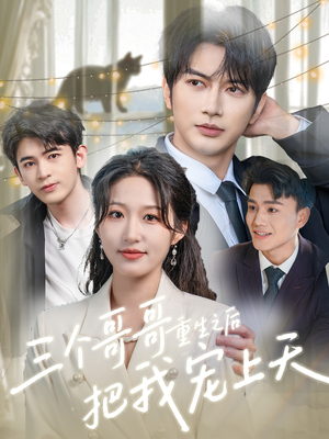 三个哥哥重生之后把我宠上天（79集）恋爱短剧分享