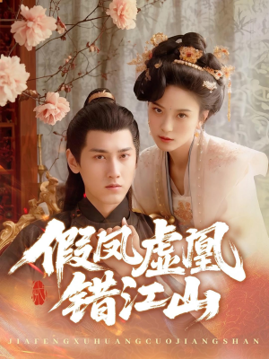 假凤虚凰错江山(63集) 假凤虚凰错江山(63集)热播短剧排行榜
