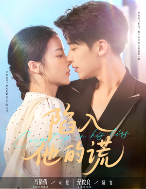 陷入他的谎（60集）短剧追到爽