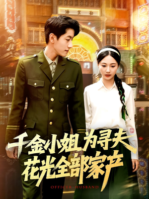 千金小姐为寻夫花光全部家产(106集) 千金小姐为寻夫花光全部家产(106集)全集下载