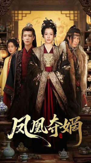 凤凰夺嫡（60集）好看吗