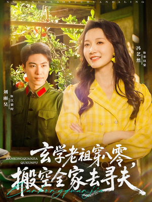 玄学老祖穿八零,搬空全家去寻夫(80集) 玄学老祖穿八零,搬空全家去寻夫(80集)悬疑短剧推荐