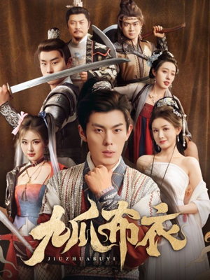 九爪布衣(65集) 九爪布衣(65集)全集免费看短剧