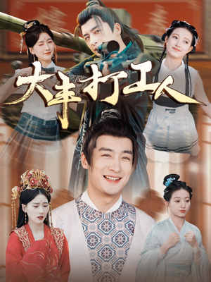 大丰打工人（70集）热门短剧追到爽