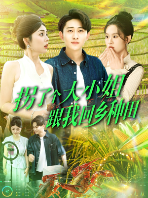 拐了个大小姐跟我回乡种田（110集）爆款短剧推荐