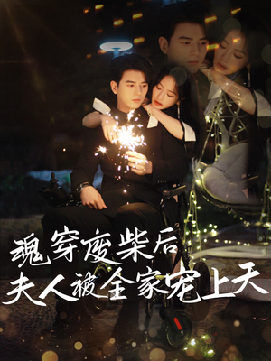 魂穿废材后夫人被全家宠上天（79集）短剧在线观看
