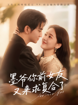 墨爷你前女友又来求复合了（82集）在线观看全集