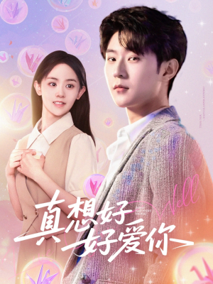 真想好好爱你（80集）精彩的网络短剧