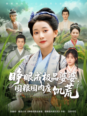 睁眼成极品婆婆囤粮囤肉度饥荒(81集) 睁眼成极品婆婆囤粮囤肉度饥荒(81集)在线观看完整版