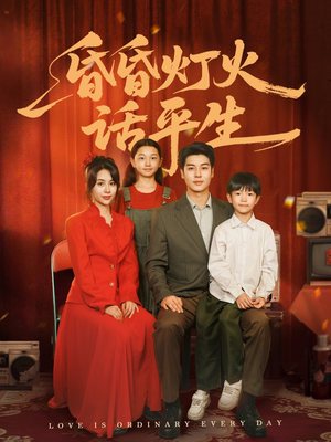 昏昏灯火话平生（60集）女频短剧推荐