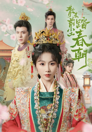 散去前尘踏春朝(56集) 散去前尘踏春朝(56集)热播短剧重燃