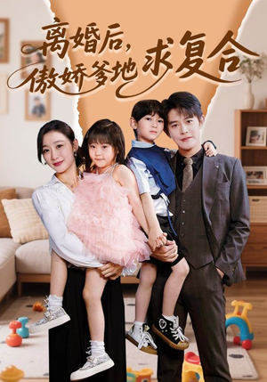 离婚后，傲娇爹地求复合（66集）好看短剧看不停