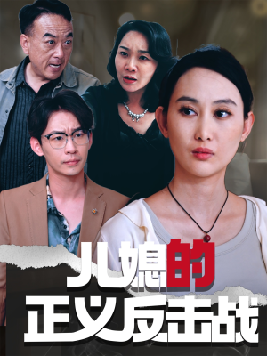 儿媳的正义反击战(25集) 儿媳的正义反击战(25集)新短剧推荐