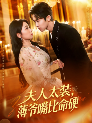 夫人太装薄爷嘴比命硬(136集) 夫人太装薄爷嘴比命硬(136集)高清画质免费看