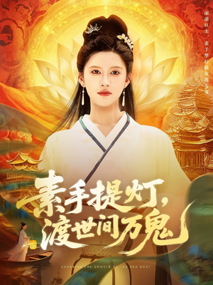 素手提灯渡世间万鬼(111集) 素手提灯渡世间万鬼(111集)夸克在线观看