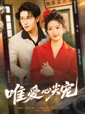 唯爱心尖宠（80集）越看越好看短剧