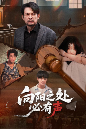 向阳之处必有声(50集) 向阳之处必有声(50集)古代短剧推荐
