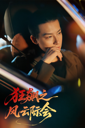 狂飙之风云际会（58集）热播短剧抢先看