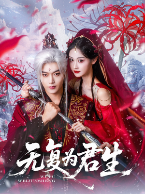 无复为君生(75集) 无复为君生(75集)一口气看完全集