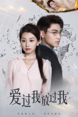 爱过我放过我（51集）超好看古装短剧