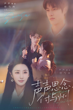 声声思念付与州（53集）网络小短剧