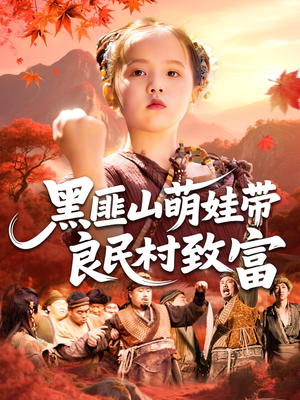 黑匪山萌娃带良民村致富（118集）精彩热门短剧