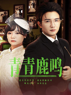 青青鹿鸣(70集) 青青鹿鸣(70集)在线观看完整版