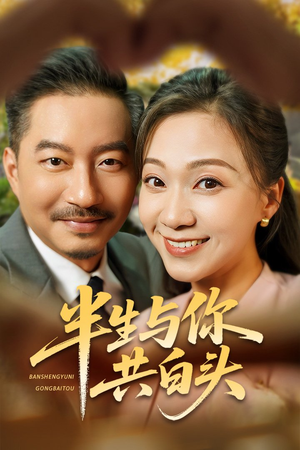 半生与你共白头（48集）好看上头短剧