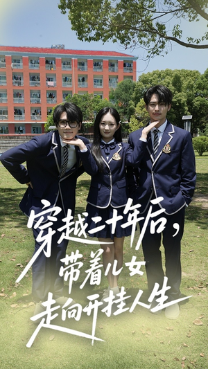 穿越二十年后带着儿女走向开挂人生(50集) 穿越二十年后带着儿女走向开挂人生(50集)热门短剧推广