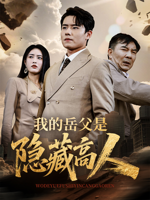 我的岳父是隐藏高人(71集) 我的岳父是隐藏高人(71集)一口气追完全集