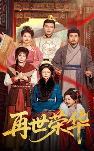 再世荣华(60集) 再世荣华(60集)分享好看短剧