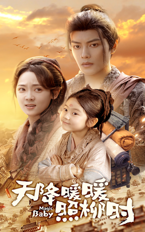 天降暖暖照柳时（64集）精彩片段