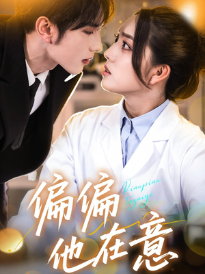 偏偏他在意（67集）一口气追完短剧