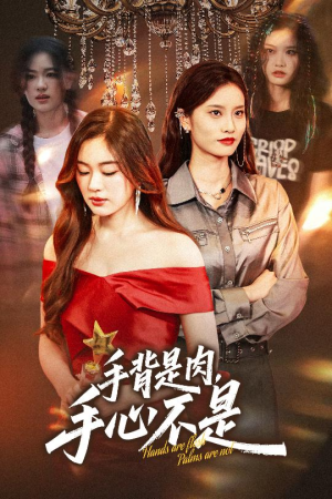 手背是肉手心不是（45集）演员表
